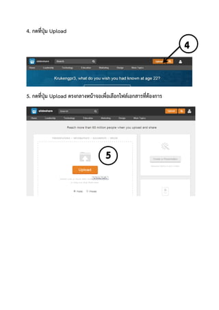 4. กดที่ปุ่ม Upload
5. กดที่ปุ่ม Upload ตรงกลางหน้าจอเพื่อเลือกไฟล์เอกสารที่ต้องการ
 