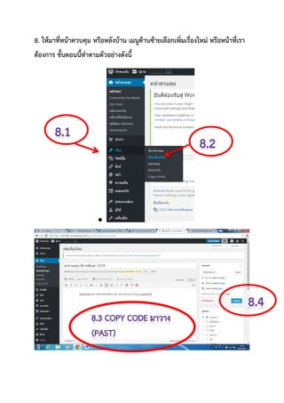 8. ให้มาที่หน้าควบคุม หรือหลังบ้าน เมนูด้านซ้ายเลือกเพิ่มเรื่องใหม่ หรือหน้าที่เรา
ต้องการ ขั้นตอนนี้ทาตามตัวอย่างดังนี้

 