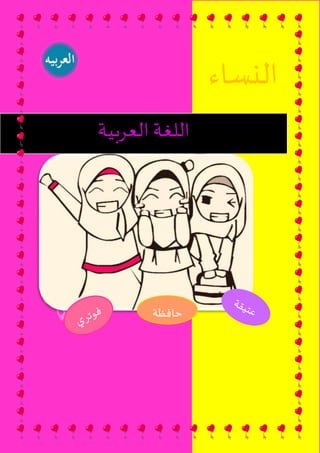 ‫النساء‬
‫اللغة‬‫العربية‬
‫حا‬‫ف‬‫ظ‬‫ة‬
 