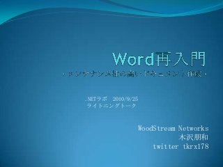 .NETラボ 2010/9/25
ライトニングトーク



               WoodStream Networks
                          木沢朋和
                   twitter tkrx178
 