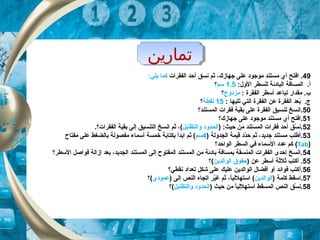‫تماراين‬‫تماراين‬
49.‫الفقرات‬ ‫أحد‬ ‫نسق‬ ‫ثم‬ ،‫جهاز ك‬ ‫على‬ ‫موجود‬ ‫مستند‬ ‫أي‬ ‫افتح‬:‫يلي‬ ‫كما‬
.‫أ‬:‫الو ل‬ ‫للسطر‬ ‫البادئة‬ ‫المسافة‬1.5‫سم‬‫؟‬
: ‫الفقرة‬ ‫أسطر‬ ‫تباعد‬ ‫مقدار‬ .‫ب‬‫مزدوج‬‫؟‬
: ‫تليها‬ ‫التي‬ ‫الفقرة‬ ‫عن‬ ‫الفقرة‬ ‫بعد‬ُ .‫ج‬15‫نقطة‬‫؟‬
50‫المستند؟‬ ‫فقرات‬ ‫بقية‬ ‫على‬ ‫الفقرة‬ ‫تنسيق‬ ‫.انسخ‬
51.‫جهاز ك؟‬ ‫على‬ ‫موجود‬ ‫مستند‬ ‫أي‬ ‫افتح‬
52) :‫حيث‬ ‫من‬ ‫المستند‬ ‫فقرات‬ ‫أحد‬ ‫سق‬ّ‫ك‬ ‫.ن‬‫والتظليل‬ ‫الحدود‬.‫الفقرات؟‬ ‫بقية‬ ‫إلى‬ ‫التنسيق‬ ‫انسخ‬ ‫ثم‬ ،(
53.‫أ‬) ‫الجدولة‬ ‫قيمة‬ ‫دد‬ّ‫ك‬‫ح‬ ‫ثم‬ ،‫جديد‬ ‫مستند‬ ‫طلب‬4‫سم‬‫مفتاح‬ ‫على‬ ‫بالضغط‬ ‫مفصولة‬ ‫أسماء‬ ‫خمسة‬ ‫بكتابة‬ ‫ابدأ‬ ‫ثم‬ (
)Tab(‫الواحد؟‬ ‫السطر‬ ‫في‬ ‫السماء‬ ‫عدد‬ ‫كم‬
54‫السطر؟‬ ‫فواصل‬ ‫إزالة‬ ‫بعد‬ ،‫الجديد‬ ‫المستند‬ ‫إلى‬ ‫المفتوح‬ ‫المستند‬ ‫من‬ ‫بادئة‬ ‫بمسافة‬ ‫المنسقة‬ ‫الفقرات‬ ‫إحدى‬ ‫.انسخ‬
55‫أ‬ .) ‫عن‬ ‫أسطر‬ ‫ثلثة‬ ‫كتب‬‫الوالدين‬ ‫حقو(ق‬(‫؟‬
56.‫أ‬‫نقطي؟‬ ‫تعداد‬ ‫شكل‬ ‫على‬ ‫عليك‬ ‫الوالدين‬ ‫أفضا ل‬ ‫أو‬ ‫فوائد‬ ‫كتب‬
57) ‫كلمة‬ ‫.اسقط‬‫الوالدين‬) ‫إلى‬ ‫النص‬ ‫اتجاه‬ ‫ير‬ّ‫ك‬‫غ‬ ‫ثم‬ ،‫ا‬ً ‫ل‬‫استهللي‬ (‫عمودي‬‫(؟‬
58) ‫حيث‬ ‫من‬ ‫ا‬ً ‫ل‬‫استهللي‬ ‫المسقط‬ ‫النص‬ ‫سق‬ّ‫ك‬ ‫.ن‬‫والتظليل‬ ‫الحدود‬‫(؟‬
 