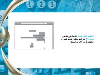 5:‫ل‬ً  ‫كام‬ ‫النص‬ ‫.تحديد‬‫مفتاحي‬ ‫على‬ ‫اضغط‬
)Ctrl+A(‫النص‬ ‫تحديد‬ ‫مباشرة‬ ‫ليتم‬ ,‫ا‬ً ‫مع‬‫أو‬
.‫السابقة‬ ‫الحرف‬ ‫طريقة‬ ‫اتستخدم‬
 