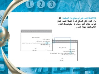 3:‫الصفحة‬ ‫من‬ ‫موقع‬ ‫أي‬ ‫على‬ ‫نص‬ ‫.لضاتفة‬‫انقر‬
,‫عليه‬ ‫النص‬ ‫إضاتفة‬ ‫المراد‬ ‫الموقع‬ ‫على‬ ‫الفأرة‬ ‫بزر‬
‫ت‬ ‫ليتم‬ , ‫مباشرة‬ ‫النص‬ ‫بكتابة‬ ‫ابدأ‬ ‫ثم‬‫حريك‬‫النص‬
‫ال‬‫تالي‬.‫النص‬ ‫نهاية‬ ‫لجهة‬
 