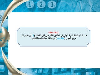 (‫)ملحظة‬
) ‫الخطوة‬ ‫تفإن‬ ‫التفتراضي‬ ‫الملحق‬ ‫تفي‬ ‫الولى‬ ‫للمرة‬ ‫الحفظ‬ ‫تم‬ ‫إذا‬1‫لك‬ ‫تظهر‬ ‫لن‬ (
) ‫الحوار‬ ‫مربع‬‫باتسم‬ ‫حفظ‬.‫ا‬ً ‫تلقائي‬ ‫الحفظ‬ ‫عملية‬ ‫تستنفذ‬ ‫بل‬ (
 