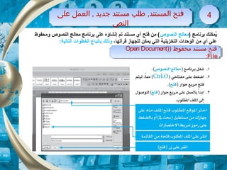 ‫على‬ ‫العمل‬ , ‫جديد‬ ‫مستند‬ ‫طلب‬ ,‫المستند‬ ‫فتح‬
‫النص‬
‫على‬ ‫العمل‬ , ‫جديد‬ ‫مستند‬ ‫طلب‬ ,‫المستند‬ ‫فتح‬
‫النص‬
44
) ‫محفوظ‬ ‫مستند‬ ‫فتح‬)Open Document
File:
) ‫محفوظ‬ ‫مستند‬ ‫فتح‬)Open Document
File:
) ‫برنامج‬ ‫يمكنك‬ُ‫النصوص‬ ‫معالج‬‫ومحفوظ‬ ‫النصوص‬ ‫معالج‬ ‫برنامج‬ ‫على‬ ‫إنشاؤه‬ ‫تم‬ ‫مستند‬ ‫أي‬ ‫تفتح‬ ‫من‬ (
‫قرأتها‬ ‫للجهاز‬ ‫يمكن‬ ‫التي‬ ‫التخزينية‬ ‫الوحدات‬ ‫من‬ ‫أي‬ ‫على‬،‫ب‬ ‫وذلك‬‫ات‬:‫التالية‬ ‫الخطوات‬ ‫باع‬
 