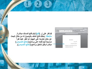 4) ‫زر‬ ‫على‬ ‫.انقر‬‫تفتح‬.‫مباشرة‬ ‫المستند‬ ‫تفتح‬ ‫ليتم‬ (
:‫ملحظة‬‫البحث‬ ‫خلل‬ ‫من‬ ‫له‬ ‫بالوصول‬ ‫الملف‬ ‫تفتح‬ ‫يمكنك‬ُ
‫ا‬ً ‫نقر‬ ‫عليه‬ ‫النقر‬ ‫ثم‬ ‫الجهاز‬ ‫على‬ ‫تخزينه‬ ‫مكان‬ ‫عن‬
) ‫برنامج‬ ‫على‬ ‫تفتحه‬ ‫ليتم‬ ‫ا‬ً ‫مزدوج‬‫النصوص‬ ‫معالج‬(
) ‫برنامج‬ ‫تشغيل‬ ‫وقبل‬ ‫مباشرة‬‫النصوص‬ ‫معالج‬.(
 