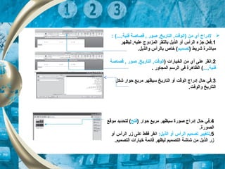 : (..., ‫فنية‬ ‫قصاصة‬ ,  ‫صور‬ , ‫التاريخ‬ , ‫)الوقت‬ ‫من‬ ‫أي‬ ‫لدراج‬
1‫الرأس‬ ‫جزء‬ ‫فعل‬َ‫ع‬.‫أ‬‫ليظهر‬ , ‫عليه‬ ‫الكمزدوج‬ ‫بالنقر‬ ‫الذيل‬ ‫و‬
) ‫شريط‬ ‫مباشرة‬‫تصكميم‬.‫والذيل‬ ‫بالرأس‬ ‫خاص‬ (
2) ‫الخيارات‬ ‫من‬ ‫أي‬ ‫على‬ ‫.انقر‬‫قصاصة‬ ,  ‫صور‬ , ‫التاريخ‬ , ‫الوقت‬
..., ‫فنية‬. ‫الكمجاور‬ ‫الرسم‬ ‫في‬ ‫الظاهرة‬ (
3‫شكل‬ ‫حوار‬ ‫مربع‬ ‫سيظهر‬ ‫التاريخ‬ ‫أو‬ ‫الوقت‬ ‫إدراج‬ ‫حال‬ ‫.في‬
.‫والوقت‬ ‫التاريخ‬
4) ‫حوار‬ ‫مربع‬ ‫سيظهر‬ ‫صورة‬ ‫إدراج‬ ‫حال‬ ‫.في‬‫فتح‬‫موقع‬ ‫لتحديد‬ (
.‫الصورة‬
5.:‫الذيل‬ ‫أو‬ ‫الرأس‬ ‫تصكميم‬ ‫لتغيير‬‫أو‬ ‫الرأس‬ ‫زر‬ ‫على‬ ‫فقط‬ ‫انقر‬
.‫التصكميم‬ ‫خيارات‬ ‫قائكمة‬ ‫ليظهر‬ ‫التصكميم‬ ‫شاشة‬ ‫من‬ ‫الذيل‬ ‫زر‬
 