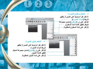 1‫ليظهر‬ , ‫الصورة‬ ‫على‬ ‫ا‬ً,‫مزدوج‬ ‫ا‬ً,‫نقر‬ ‫.انقر‬
) ‫شريط‬‫أدوات‬‫الصورة‬.(
2) ‫زر‬ ‫على‬ ‫.انقر‬‫السطوع‬‫مجكموعة‬ ‫ضكمن‬ (
.‫السطوع‬ ‫شدة‬ ‫قائكمة‬ ‫لتظهر‬ , ‫ضبط‬
3.‫الكمطلوبة‬ ‫السطوع‬ ‫شدة‬ ‫على‬ ‫.انقر‬
‫الصورة‬ ‫بسطوع‬ ‫للتحكم‬:
1‫ليظهر‬ , ‫الصورة‬ ‫على‬ ‫ا‬ً,‫مزدوج‬ ‫ا‬ً,‫نقر‬ ‫.انقر‬
.‫الصورة‬ ‫أدوات‬ ‫شريط‬
2) ‫زر‬ ‫على‬ ‫.انقر‬‫التباين‬, ‫ضبط‬ ‫مجكموعة‬ ‫ضكمن‬ (
.‫التباين‬ ‫قائكمة‬ ‫لتظهر‬
3.‫الكمطلوبة‬ ‫التباين‬ ‫شدة‬ ‫على‬ ‫.انقر‬
‫الصورة‬ ‫بتباين‬ ‫للتحكم‬:
 