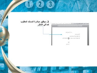 3‫تس‬ .‫ي‬‫مباشرة‬ ‫ظهر‬‫المستند‬‫المطلوب‬
.‫الشكل‬ ‫تفي‬ ‫كما‬
 