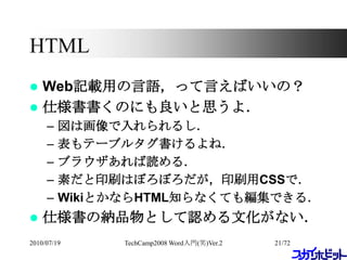 TechCamp2008 ´ǰ(Ц)Ver.2HTMLWebӛdäZäԤФΣ˘Τˤ˼裮ϻ뤷Ʃ`֥륿֥ͣ饦i룮ؤӡˢϤܤܤӡˢCSSǣWikiȤʤHTML֪ʤƤ⾎Ǥ룮˘μ{ƷȤJĻʤ2010/07/1921/72