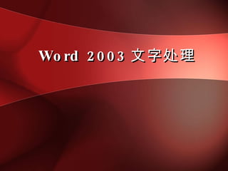 Word 2003 文字处理 