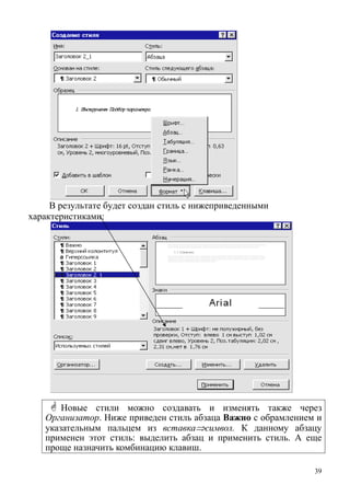 В результате будет создан стиль с нижеприведенными
характеристиками:
Новые стили можно создавать и изменять также через
Организатор. Ниже приведен стиль абзаца Важно с обрамлением и
указательным пальцем из вставка⇒символ. К данному абзацу
применен этот стиль: выделить абзац и применить стиль. А еще
проще назначить комбинацию клавиш.
39
 