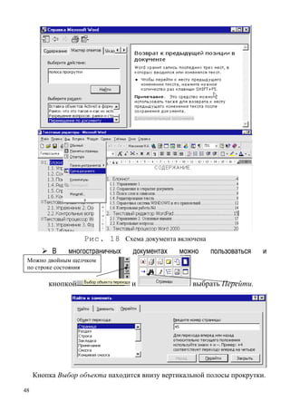 48
Рис. 18 Схема документа включена
В многостраничных документах можно пользоваться и
кнопкой и выбрать Перейти.
Можно двойным щелчком
по строке состояния
Кнопка Выбор объекта находится внизу вертикальной полосы прокрутки.
 