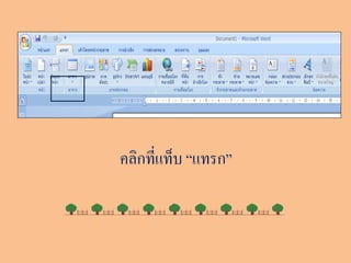 คลิกทีแท็บ “แทรก”
      ่
 