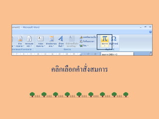 คลิกเลือกคาสั่งสมการ
 