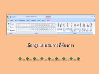เลือกรูปแบบสมการที่ต้องการ
 