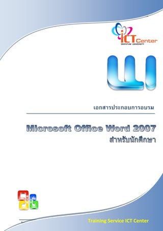เอกสารประกอบการอบรม Microsoft Office Word2007 Intermediate Level   หน้าที่   i


an




                                                      เอกสารประกอบการอบรม




Training Service ICT Center                       Training Service ICT Center
 