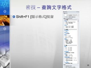 密技 – 查詢文字格式
Shift+F1 [顯示格式]視窗




                    10
 