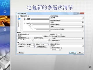 定義新的多層次清單




            13
 