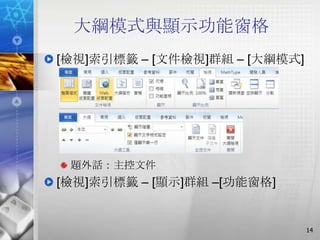 大綱模式與顯示功能窗格
[檢視]索引標籤 – [文件檢視]群組 – [大綱模式]




 題外話：主控文件
[檢視]索引標籤 – [顯示]群組 –[功能窗格]


                               14
 