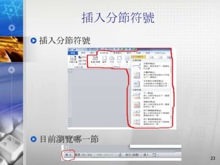 插入分節符號
插入分節符號




目前瀏覽哪一節

             23
 