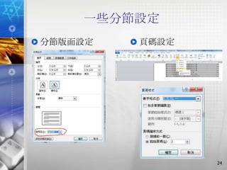一些分節設定
分節版面設定   頁碼設定




                24
 