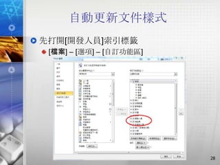 自動更新文件樣式
先打開[開發人員]索引標籤
 [檔案] – [選項] – [自訂功能區]




                         28
 
