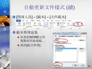 自動更新文件樣式 (續)
[開發人員] – [範本] – [文件範本]



範本與增益集
 如果把WORD文件
 複製到其他電腦…
 試試[組合管理]




                         29
 