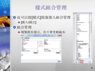 樣式組合管理
也可以從[樣式]視窗進入組合管理
 [匯入/匯出]
組合管理
 複製既有樣式，但不會更動範本




                   30
 