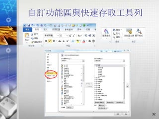 自訂功能區與快速存取工具列




                32
 