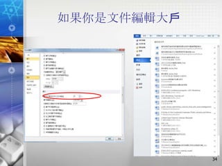 如果你是文件編輯大戶




             34
 