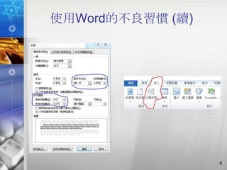 使用Word的不良習慣 (續)




                  6
 