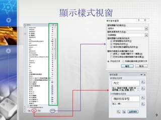 顯示樣式視窗




         9
 