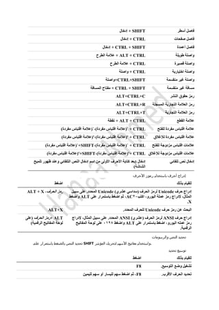 ‫أسطر‬ ‫فاصل‬SHIFT‫إدخال‬ +
‫صفحات‬ ‫فاصل‬CTRL‫إدخال‬ +
‫أعمدة‬ ‫فاصل‬CTRL + SHIFT‫إدخال‬ +
‫طويلة‬ ‫واصلة‬ALT + CTRL‫الطرح‬ ‫عالمة‬ +
‫قصيرة‬ ‫واصلة‬CTRL‫الطرح‬ ‫عالمة‬ +
‫اختيارية‬ ‫واصلة‬CTRL‫واصلة‬ +
‫منقسمة‬ ‫غير‬ ‫واصلة‬CTRL+SHIFT‫+واصلة‬
‫منقسمة‬ ‫غير‬ ‫مسافة‬CTRL + SHIFT+‫المسافة‬ ‫مفتاح‬
‫النشر‬ ‫حقوق‬ ‫رمز‬ALT+CTRL+C
‫المسجلة‬ ‫التجارية‬ ‫العالمة‬ ‫رمز‬ALT+CTRL+R
‫التجارية‬ ‫العالمة‬ ‫رمز‬ALT+CTRL+T
‫القطع‬ ‫عالمة‬ALT + CTRL‫نقطة‬ +
‫للفتح‬ ‫مفردة‬ ‫اقتباس‬ ‫عالمة‬CTRL)‫مفردة‬ ‫اقتباس‬ ‫مفردة)،`(عالمة‬ ‫اقتباس‬ ‫`(عالمة‬ +
‫لإلغالق‬ ‫مفردة‬ ‫اقتباس‬ ‫عالمة‬CTRL)‫مفردة‬ ‫اقتباس‬ ‫مفردة)،'(عالمة‬ ‫اقتباس‬ ‫'(عالمة‬ +
‫للفتح‬ ‫مزدوجة‬ ‫اقتباس‬ ‫عالمات‬CTRL،)‫مفردة‬ ‫اقتباس‬ ‫`(عالمة‬ +SHIFT)‫مفردة‬ ‫اقتباس‬ ‫+`(عالمة‬
‫لإلغالق‬ ‫مزدوجة‬ ‫اقتباس‬ ‫عالمات‬CTRL،)‫مفردة‬ ‫اقتباس‬ ‫+'(عالمة‬SHIFT)‫مفردة‬ ‫اقتباس‬ ‫+'(عالمة‬
‫تلقائي‬ ‫نص‬ ‫إدخال‬‫األحر‬ ‫كتابة‬ ‫(بعد‬ ‫إدخال‬‫تلميح‬ ‫ظهور‬ ‫وعند‬ ‫التلقائي‬ ‫النص‬ ‫إدخال‬ ‫اسم‬ ‫من‬ ‫األولى‬ ‫ف‬
)‫الشاشة‬
‫األحرف‬ ‫رموز‬ ‫باستخدام‬ ‫أحرف‬ ‫إدراج‬
‫بذلك‬ ‫للقيام‬‫اضغط‬
‫حرف‬ ‫إدراج‬Unicode)‫عشري‬ ‫(سداسي‬ ‫الحرف‬ ‫لرمز‬Unicode‫سبيل‬ ‫على‬ .‫المحدد‬
‫اكتب‬ ،‫اليورو‬ ‫عملة‬ ‫رمز‬ ‫إلدراج‬ ،‫المثال‬02AC‫على‬ ‫باستمرار‬ ‫اضغط‬ ‫ثم‬ ،ALT‫واضغط‬
X.
‫رم‬‫الحرف‬ ‫ز‬،ALT + X
‫حرف‬ ‫رمز‬ ‫عن‬ ‫البحث‬Unicode.‫المحدد‬ ‫للحرف‬ALT+X
‫حرف‬ ‫إدراج‬ANSI)‫(عشري‬ ‫الحرف‬ ‫لرمز‬ANSI‫إلدراج‬ ،‫المثال‬ ‫سبيل‬ ‫على‬ .‫المحدد‬
‫على‬ ‫باستمرار‬ ‫اضغط‬ ،‫اليورو‬ ‫عمله‬ ‫رمز‬ALT‫واضغط‬2100‫المفاتيح‬ ‫لوحة‬ ‫على‬
.‫الرقمية‬
ALT+‫الحرف‬ ‫رمز‬‫(على‬
)‫الرقمية‬ ‫المفاتيح‬ ‫لوحة‬
‫ت‬‫والرسومات‬ ‫النص‬ ‫حديد‬
‫على‬ ‫باستمرار‬ ‫بالضغط‬ ‫النص‬ ‫تحديد‬ SHIFT ‫المؤشر‬ ‫لتحريك‬ ‫األسهم‬ ‫مفاتيح‬ ‫.واستخدام‬
‫تحديد‬ ‫توسيع‬
‫بذلك‬ ‫للقيام‬‫اضغط‬
.‫التوسيع‬ ‫وضع‬ ‫تشغيل‬F8
.‫األقرب‬ ‫الحرف‬ ‫تحديد‬F8‫لليمين‬ ‫سهم‬ ‫أو‬ ‫لليسار‬ ‫سهم‬ ‫اضغط‬ ‫ثم‬ ،
 