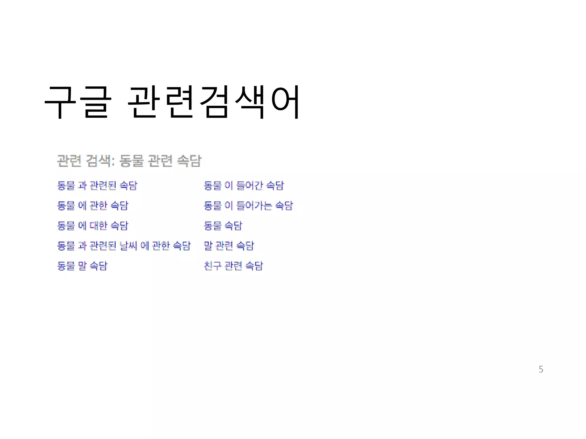 구글 관련검색어 
5 
 