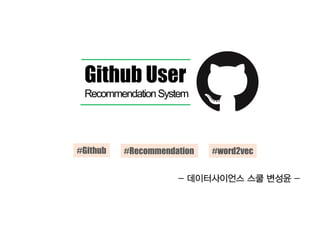 RecommendationSystem
Github User
#Github #Recommendation #word2vec
 