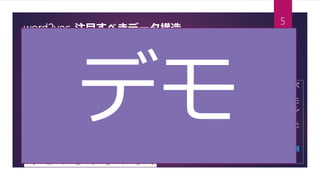 word2vec-注目すべきデータ構造
• 右図は２００次元のベクトルを特別に２次
元にプロットしたもの
• 「中国＋北京」のベクトルが「ロシア＋モ
スクワ」及びその他の国＋首都のベクトル
とかなり近い
• その他、「王様ー男＋女＝女王」といった
演算ができる
• つまり、ベクトル化さえすれば、広い範囲
の処理が可能に！
• 前述の処理により、単語を任意の次元ベクトルに変換（100〜200次元くらい）
（多次元空間に、単語を埋め込む）
• 単語ベクトル同士で、ベクトル演算が可能（足し引き）
5
 