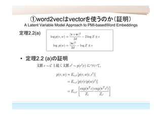 • 定理2.2 (a)の証明
①word2vecはvectorを使うのか（証明）
A Latent Variable Model Approach to PMI-basedWord Embeddings
定理2.2(a)
 