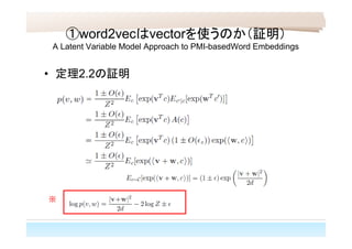 • 定理2.2の証明
①word2vecはvectorを使うのか（証明）
A Latent Variable Model Approach to PMI-basedWord Embeddings
※
 