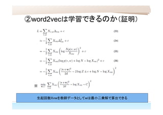 ②word2vecは学習できるのか（証明）
※
生起回数Xvwを教師データとしてwは最小二乗解で算出できる
 