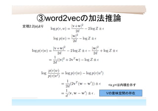 ③word2vecの加法推論
定理2.2(a)より
Vの意味空間の存在
<x,y>は内積を示す
 