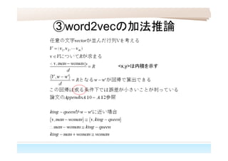 ③word2vecの加法推論
＞
<x,y>は内積を示す
 