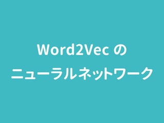 Word2Vec の
ニューラルネットワーク
 