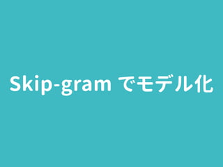 Skip-gram でモデル化
 