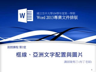Word專業文件排版 第3堂面授 Blog