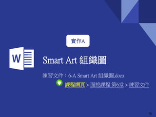 Smart Art 組織圖
10
實作A
練習文件：6-A Smart Art 組織圖.docx
課程網頁 > 面授課程 第6堂 > 練習文件
 