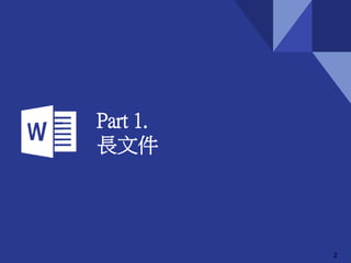 Part 1.
長文件
2
 