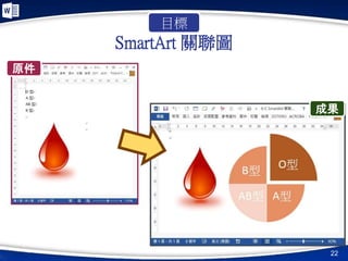SmartArt 關聯圖
22
原件
目標
成果
 