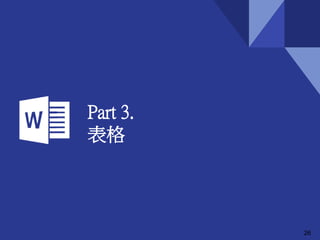 Part 3.
表格
26
實作B
 