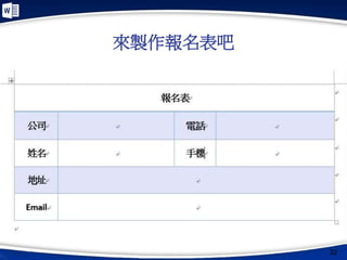 來製作報名表吧
32
 